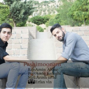 آهنگ پشیمونم از امین الون و امین صادقی