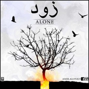 آهنگ زود از امیر الون