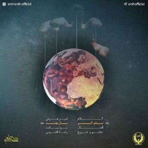 آهنگ بازیچند از امیر عرش