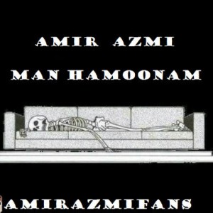 آهنگ جدید امیر عزمی به نام من همونم