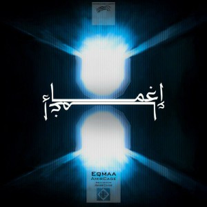 آهنگ اغماء از امیر کِیج