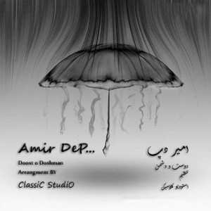آهنگ دوست و دشمن از امیر دپ