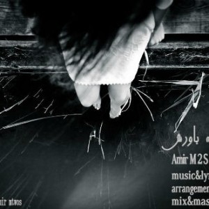 آهنگ جدید امیر M2S و رضا k به نام سخته باورش