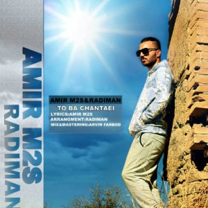 آهنگ جدید امیر M2S به نام تو با چندتایی