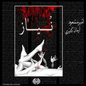 آهنگ نیاز از امیرمسعود