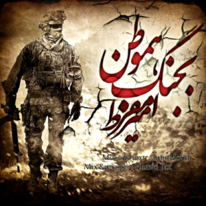 آهنگ بجنگ هموطن از امیر مفرط
