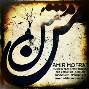 آهنگ مثل من از امیر مفرط