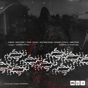 آهنگ زندگی از امیر پیرو