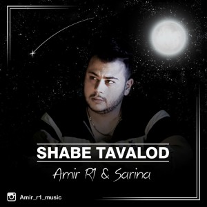 آهنگ شب تولد از امیر R1 و سارینا