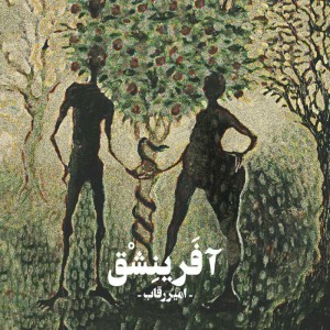 آلبوم آفرینشق از امیر رقاب