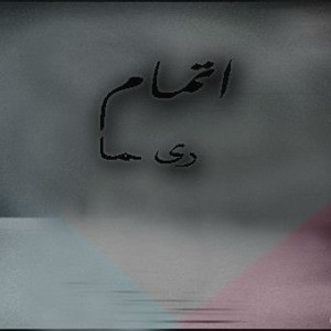 آهنگ اتمام از امیر ریما