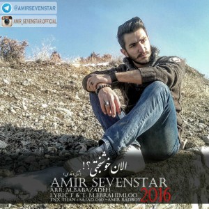 آهنگ الان خوشبختی از امیر سون استار