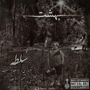آلبوم بهشت از امین سلطه