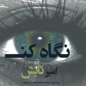 آهنگ نگاه کن از امیر تابش