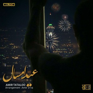 آهنگ عید امسال از امیر تتلو