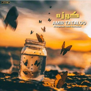 آهنگ کوزه از امیر تتلو