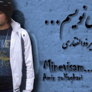 آهنگ جدید امیر ذوالفقاری به نام مینویسم