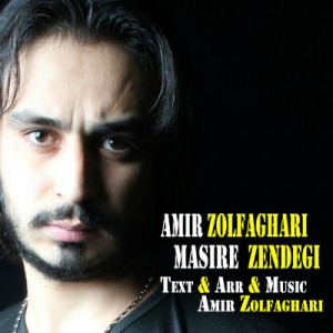 آهنگ جدید امیر ذوالفقاری به نام مسیر زندگی