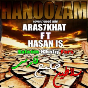 آهنگ ارس هفت خط و حسن آی اس بنام هنوزم