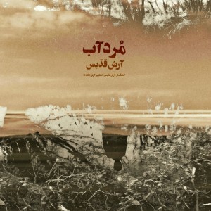 آهنگ مُردآب از آرش قدیس