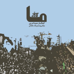 آهنگ ما از آرش لاور