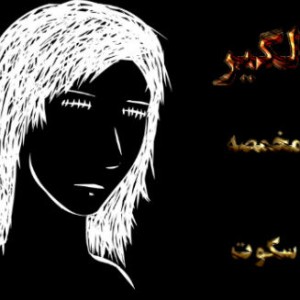 آرش مخمصه و محمدسکوت – دلگیر