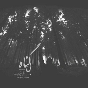 آهنگ بی گناه از آرش پیک