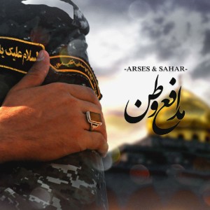 آهنگ مدافع وطن از آرسس و ساحر