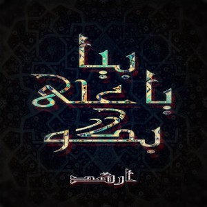 آهنگ جدید ارشد به نام بیا یا علی بگو