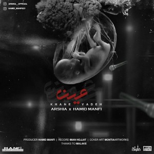 آلبوم عین از عرشیا و حمید منفی