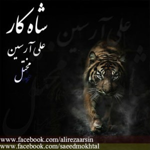 آهنگ جدید علی آرسین و مختل به نام شاهکار