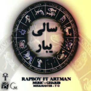 کوروش رپ بوی و امیر آرتمن به نام سالی یبار