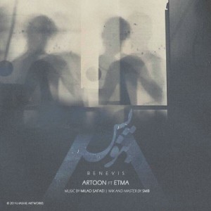 آهنگ جدید آرتون و اطماع به نام بنویس