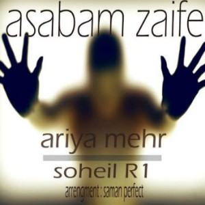 آهنگ جدید آریامهر و سهیل R1 بنام اعصابم ضعیف