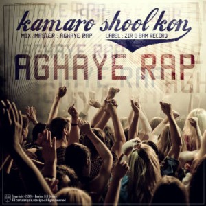 آهنگ جدید آقای رپ به نام کمرو شل کن