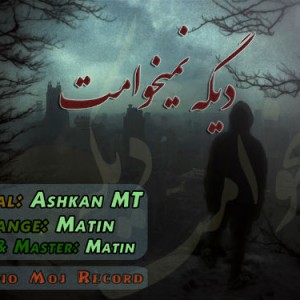آهنگ دیگه نمیخوامت از اشکان ام تی