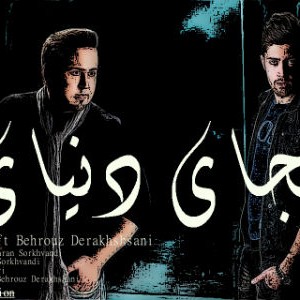 آهنگ اشکان SH و بهروز درخشانی بنام کجای دنیای