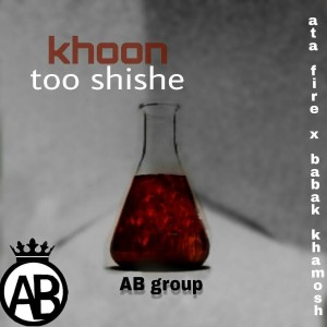 آلبوم خون تو شیشه از عطا فایر و بابک خاموش