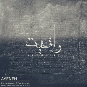 آلبوم واقعیت از گروه آینه