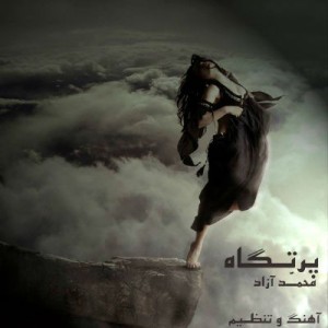 آهنگ جدید محمد آزاد به نام پرتگاه