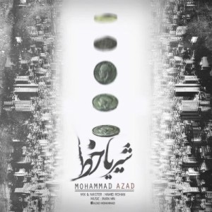 آهنگ جدید محمد آزاد به نام شیر یا خط