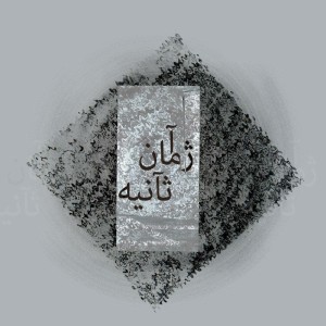 آلبوم ثانیه از آژمان