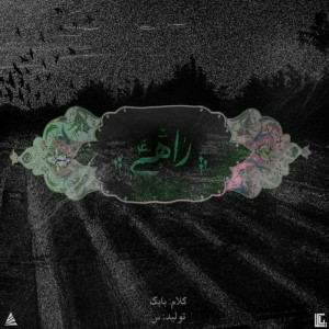 آهنگ راهی از بابک