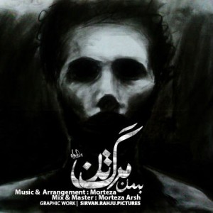 آهنگ مرگ تن از بهمن