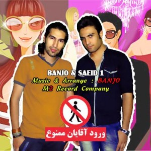 آهنگ جدید بانجو و سعید ۱ – ورود آقایان ممنوع