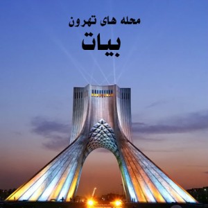 آهنگ محله های تهرون از بیات