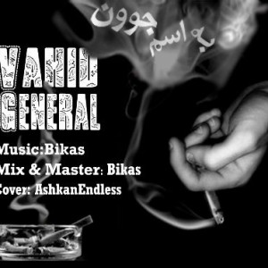آهنگ جدید وحید ژنرال به نام به اسم جوون