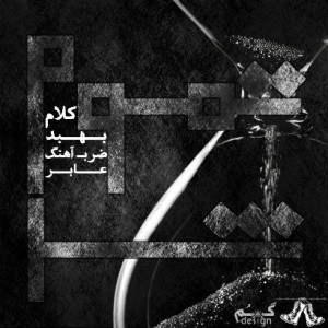 آهنگ تموم شد از بهبد