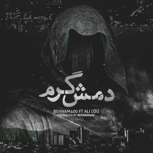 آهنگ دمش گرم از بهنام۴۰۰ و علی لو
