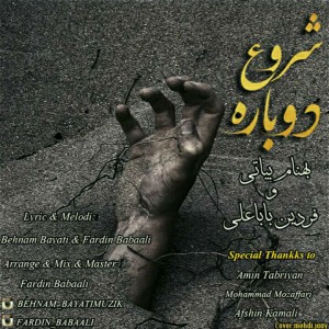 آهنگ شروع دوباره از بیاتی و باباعلی